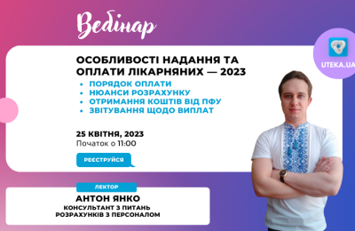 Запрошуємо на вебінар: «Особливості надання та оплати лікарняних – 2023»